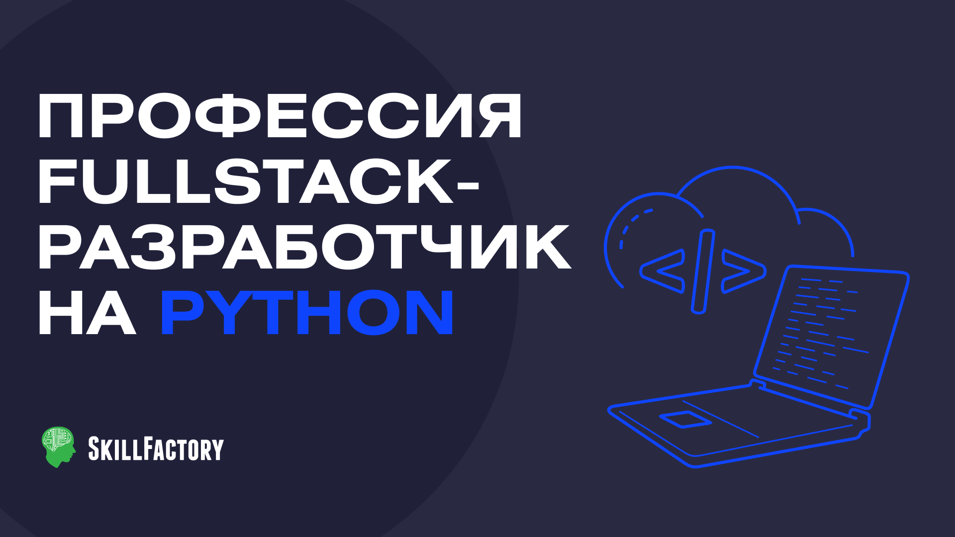 Курс «Fullstack-разработчик на Python» с нуля — обучение программированию в  онлайн-школе SkillFactory